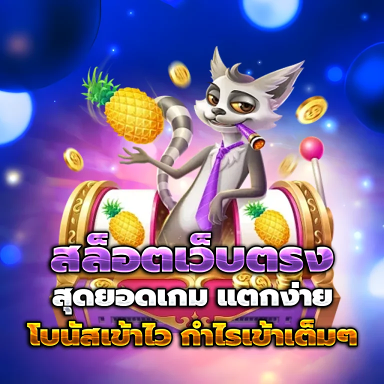OMG189 เว็บตรง